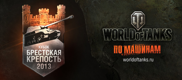Kубок по World of Tanks «Брестская крепость — 2013» пройдет 13 апреля