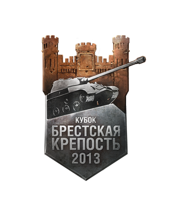 Kубок по World of Tanks «Брестская крепость — 2013» пройдет 13 апреля