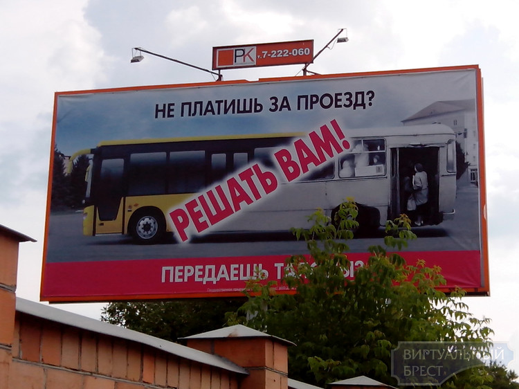 Рекламу "Не платишь за проезд?" с ляпом опубликовали в Бресте на билбордах