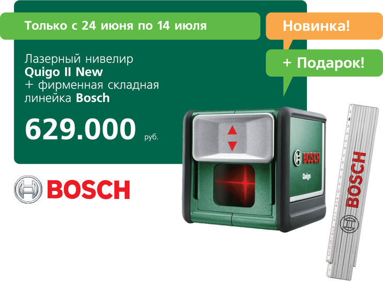 «Удачник»: купите технику Bosch –  получите Bosch в подарок!