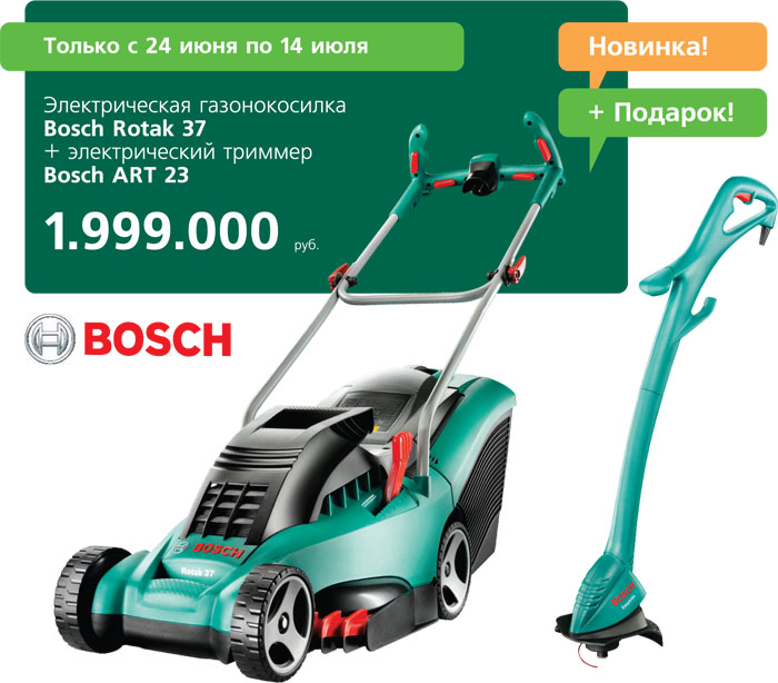 «Удачник»: купите технику Bosch –  получите Bosch в подарок!