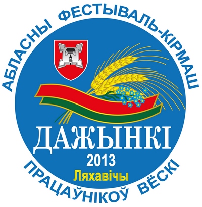 В Ляховичах проходят областные «Дожинки-2013»