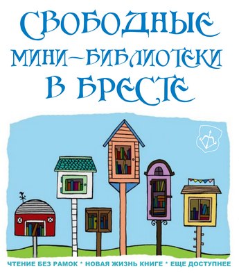 Свободные мини-библиотеки появятся в Бресте