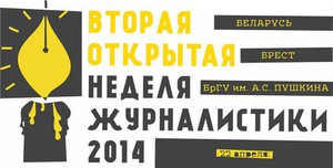 В Бресте проходит 2-я Открытая неделя журналистики-2014