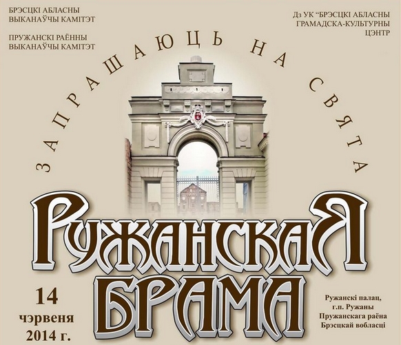 Областной праздник «Ружанская брама» пройдет 14 июня (программа)