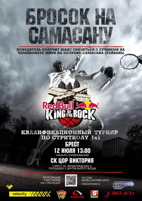 Мировой чемпионат по стритболу Red Bull King of The Rock состоится в Бресте