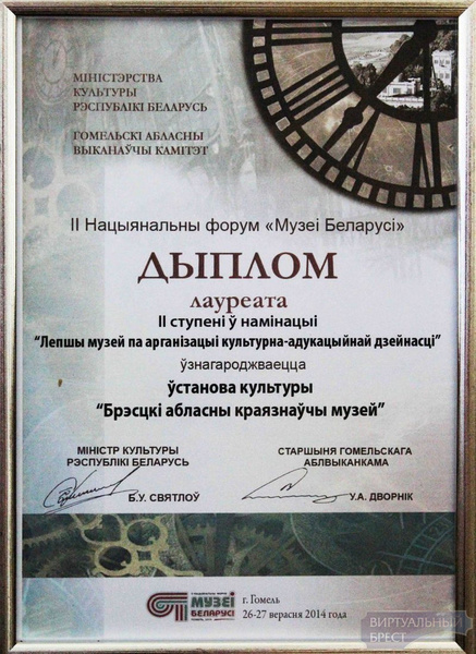 Брестскому краеведческому музею вручили дипломы конкурса