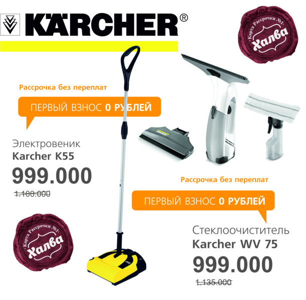 Самый экономичный метод уборки и испытанное качество от Karcher!