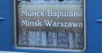 БЖД намерена сохранить поезд Минск – Варшава, следующий транзитом через Брест