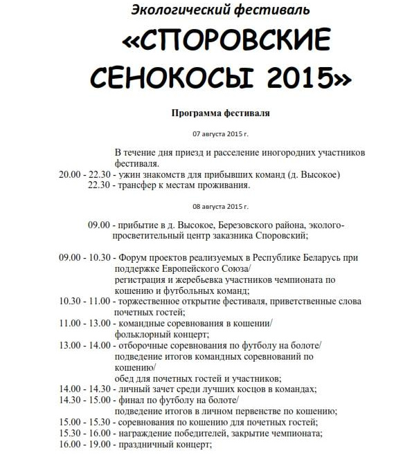 Экофестиваль "Споровские сенокосы 2015" пройдет в Березовском районе