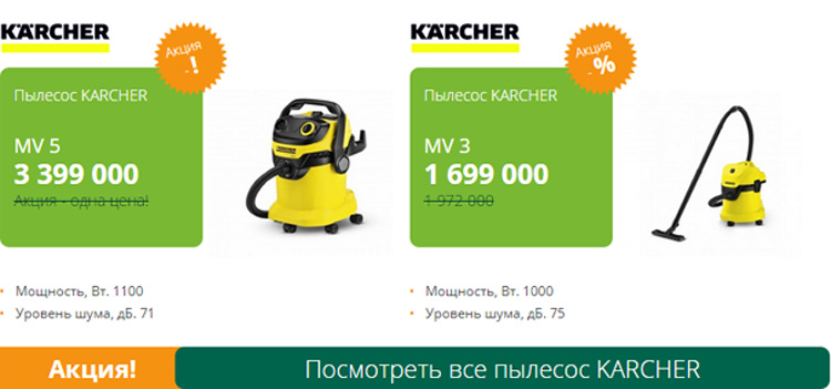 3 399 000: одна цена для всех* лучших помощников Karcher!