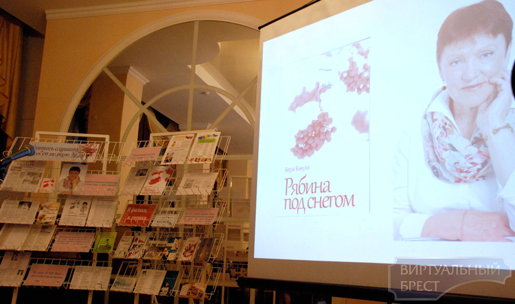 В Бресте состоялась презентация книги Веры Вакула «Рябина под снегом»