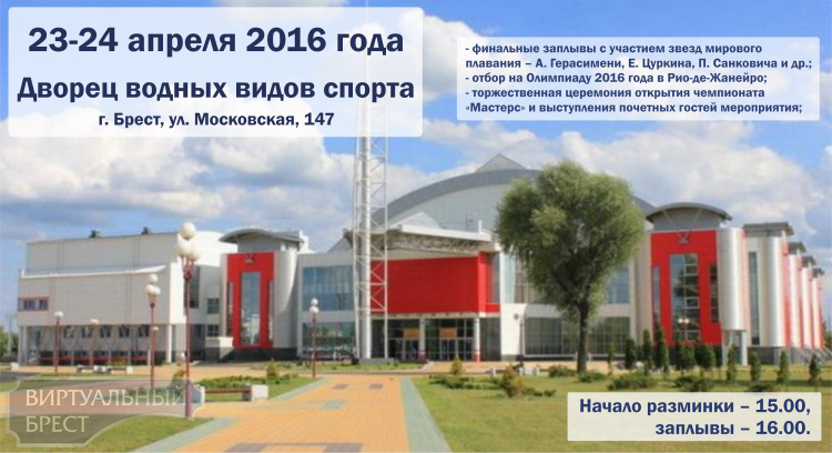 Чемпионат Республики Беларусь по плаванию пройдёт в Бресте 19-24 апреля 2016 года