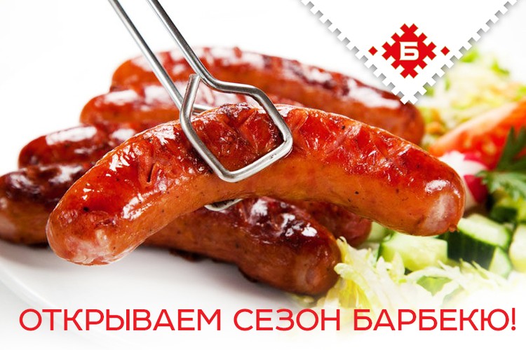 Брестский мясокомбинат приглашает на «Весеннее барбекю»