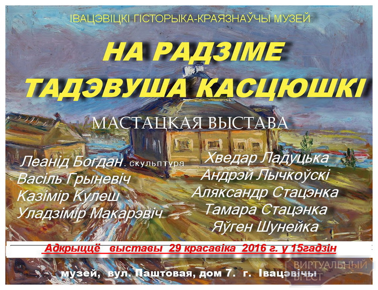 Выстава мастацкіх твораў 270-годдзю са дня нараджэння Тадэвуша Касцюшкі