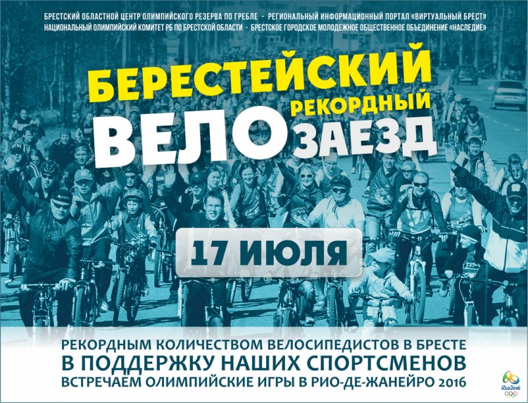 В Бресте планируется "Берестейский велозаезд" в поддержку спортсменов-олимпийцев