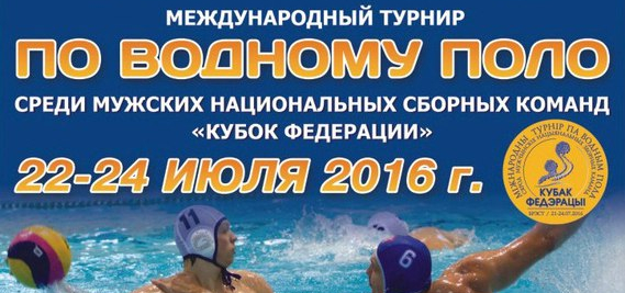 Белорусы, казахи, украинцы и чехи поборются в Бресте за Кубок федерации по водному поло