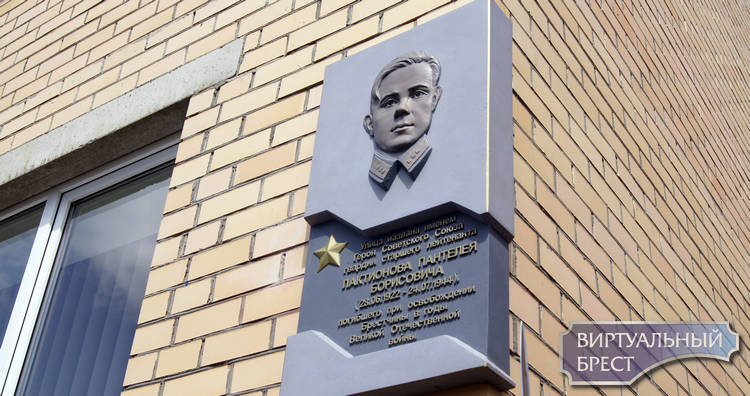 В Бресте открыли мемориальную доску Герою Советского Союза Пантелею Лактионову