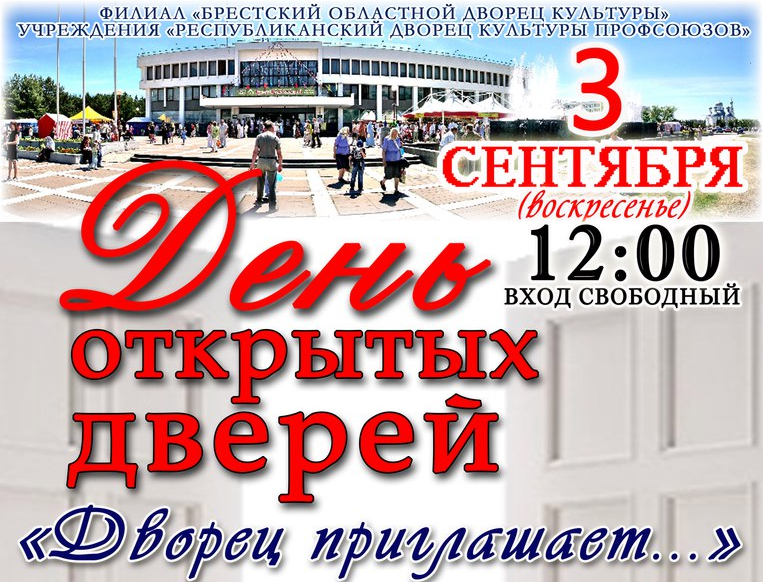 Дворец культуры профсоюзов 3 сентября приглашает на День открытых дверей