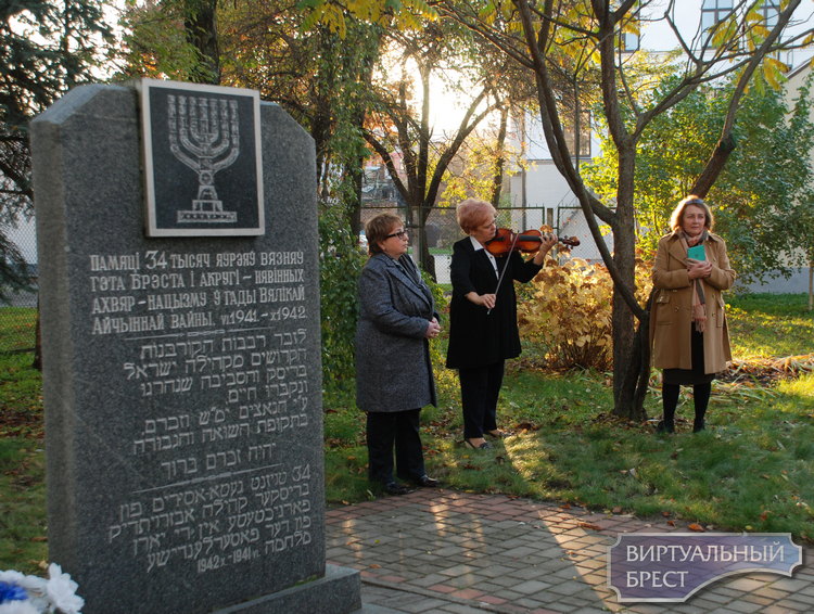 16 октября в Бресте почтили память жертв Брестского гетто