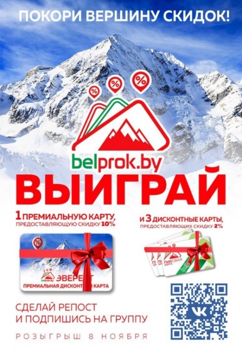 «Пиковая карта» и другие акции и интересные предложения от «Белпрок»