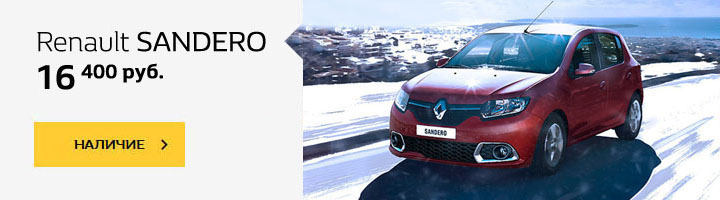 Новый Renault за 16 200 рублей