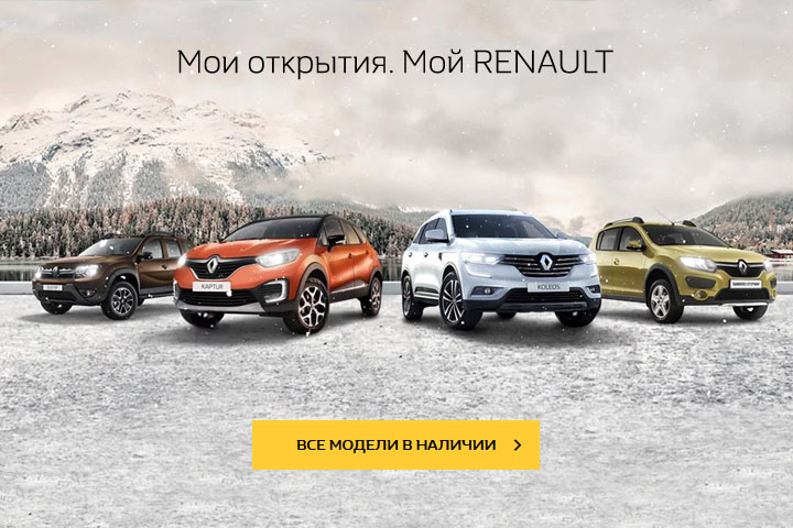 Распродажа в разгаре. Только сейчас скидки на новые Renault - до 3500 рублей!