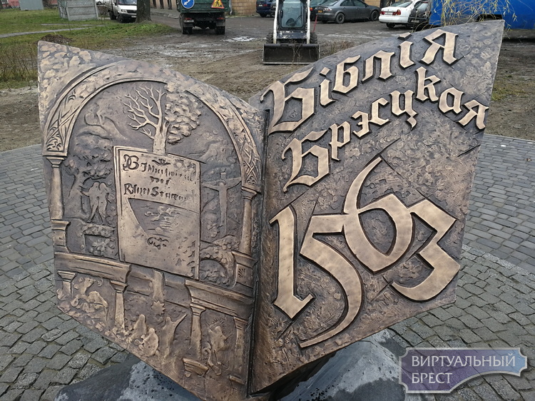 Памятный знак Библии в Бресте уже установлен, завтра открытие