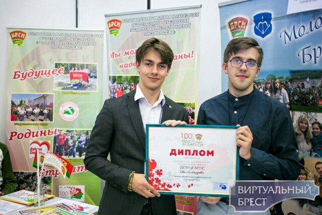 Брестчане стали победителями в номинации лучший социальный проект конкурса «100 идей для Беларуси»