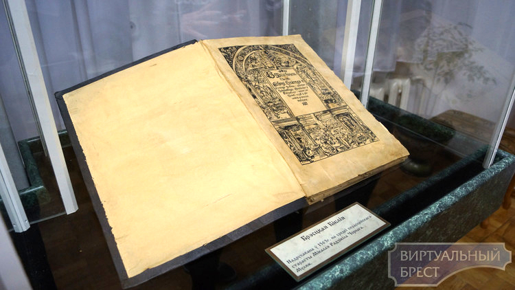 В музее истории города открывается выставка «Брестская Библия. Что хранят ее страницы…»