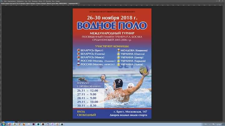 Международный турнир по водному поло, посвященный памяти тренера Р.А.Босака