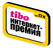 Виртуальный Брест на 10-ой, юбилейной интернет-премии ТИБО-2012 вошёл в тройку призёров