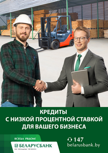 Хорошие предложения от «Беларусбанка» для корпоративных клиентов