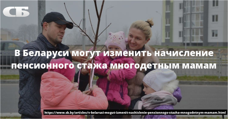 В Беларуси могут изменить начисление пенсионного стажа многодетным мамам