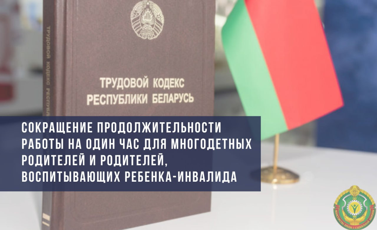 Определен порядок сокращения рабочего дня на один час для многодетных  родителей